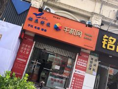 -千机网·翎杰手机电脑维修中心(上海海阳路店)