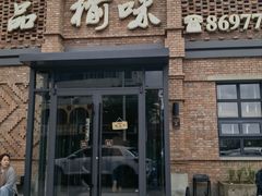 -榆味拼三鲜(怀德路店)