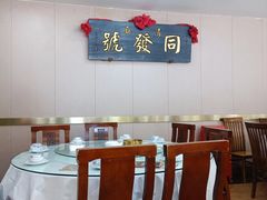 -同发号饭庄(复兴路店)