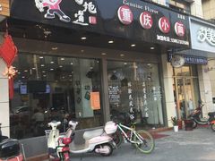 门面-好地道重庆小面(惠山店)