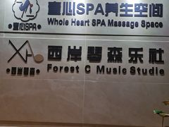 -禧瑞 ·丝浴主题·水疗·spa(中山公园店)