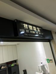 -景祥珠宝打金·黄金加工修理·旧款改造镶嵌