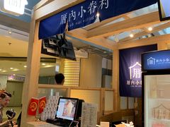 -厝内小眷村(西单大悦城店)