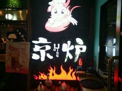 -三人行骨头王火锅(长寿店)