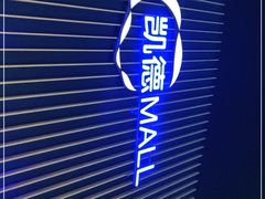 -凯德MALL(望京店)