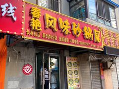 门面-春艳砂锅居(新玛特店)