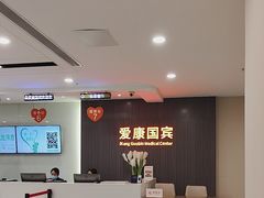 -爱康国宾体检中心(福田分院)