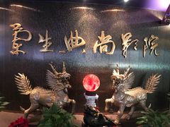 -中影国际影城(兰生大厦CINITY LED店)