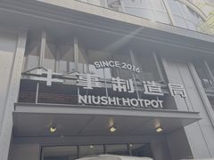 -牛事制造局牛肉火锅(莲岳路店)