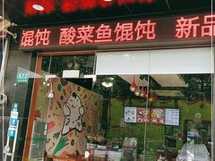 门面-吉祥馄饨(三林家园店)