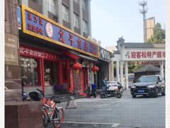 -北平食府(马鞍山路店)