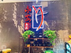 门面-永安鱼庄·镇江菜(三店纬五路店)