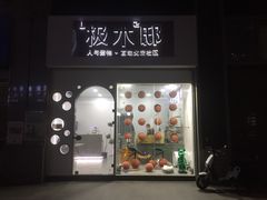-极木²邸 人与宠物·互动社区