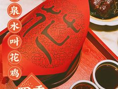 古法泉水叫花鸡-桂满陇·景观餐厅(新世界店)