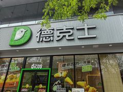 -德克士(北关店)