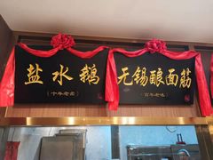 门面-锡和无锡菜(景丽苑店)