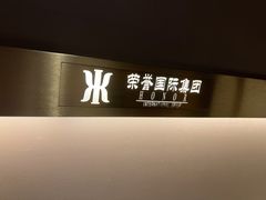 -荣誉国际酒店-云顶旋转餐厅