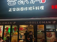 -富乐满 炸鸡&韩国料理 불로만(虹泉路店)