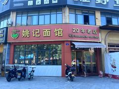 -姚记面馆(瑶琳路店)
