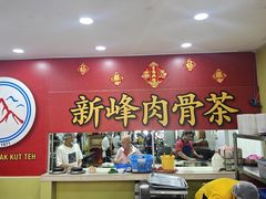 -新峰肉骨茶(总店)