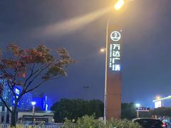 -宁波鄞州万达广场