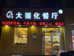 门面-伊阑泽大循化餐厅