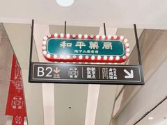 -和平菓局(王府井店)