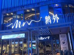 门面-MR鹅外