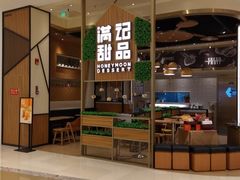 门面-满记甜品(苏州中心店)