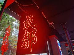 -柳飘飘亚洲烤肉集合店(太古里店)