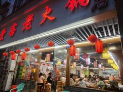 -堂客老火锅(欣阳广场总店)