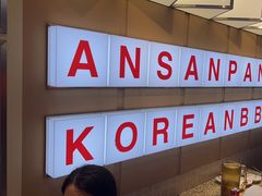 -安又胖韩国烤肉(美罗城店)