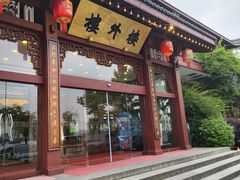 -楼外楼(西湖景区孤山路店)