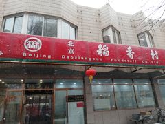 门面-北京稻香村(学清店)