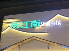 -庆江南江南菜(琴湖溪里花园城店)