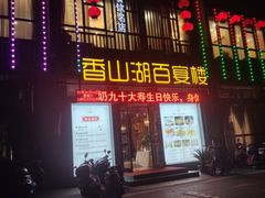 门面-香山湖家家宴(中山陵店)