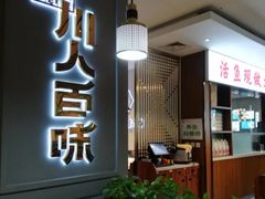 -川人百味(金安中央大街店)