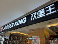-汉堡王(天津鲁能店)