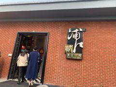 门面-浦江二号·独栋江景餐厅(滨江大道店)