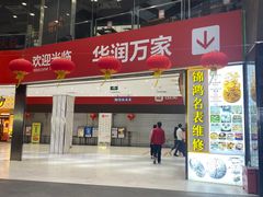 -华润万家(荔湾店)