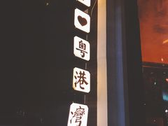 -粤港湾砂锅粥·宵夜(宝龙店)