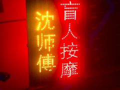 -沈师傅盲人按摩工作室(密三小区店)