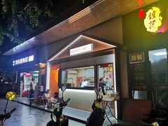 门面-好时味十三姨(河西路店)
