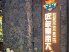 门面-吃饭皇帝大(长宁龙之梦店)