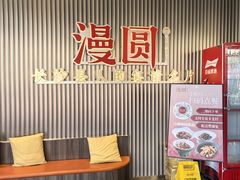 -漫圆·品质家宴(榔梨店)
