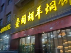 门面-壹阁胡羊焖饼(特色小吃街店)