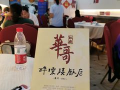 -华哥私厨-原醉琼楼