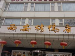 -西安烤鸭店(369烤鸭王店)