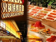 -享遇.锅姥姥牛排海鲜自助(小寨店)
