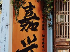 -嘉兴月河历史街区